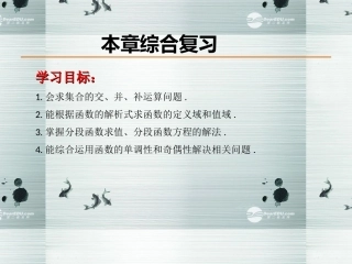高中数学 第一章综合复习课件 新人教A版必修1 课件