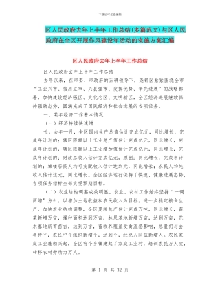 区人民政府去年上半年工作总结与区人民政府在全区开展作风建设年活动的实施方案汇编