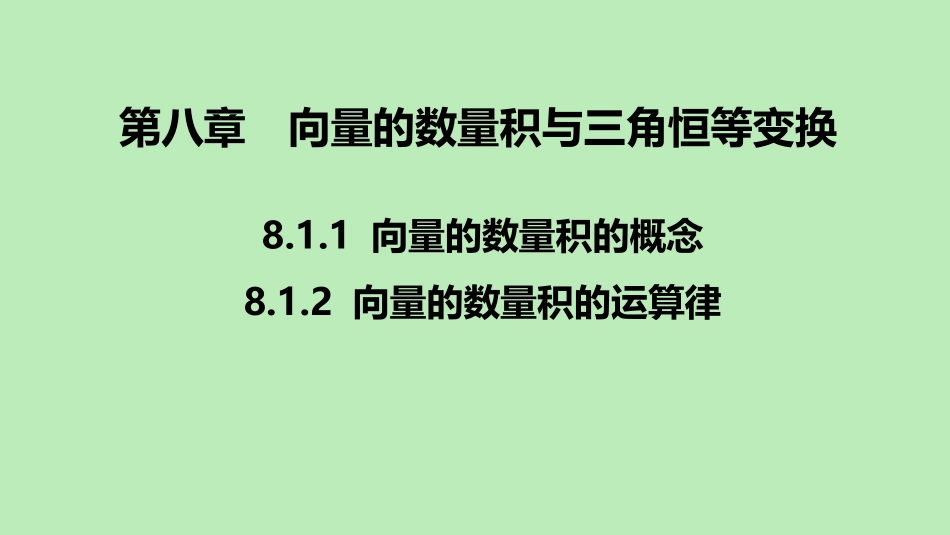 高中数学 第八章 向量的数量积与三角恒等变换 811 向量数量积的概念 812 向量数量积的运算律课件 新人教B版必修第三册 课件_第1页
