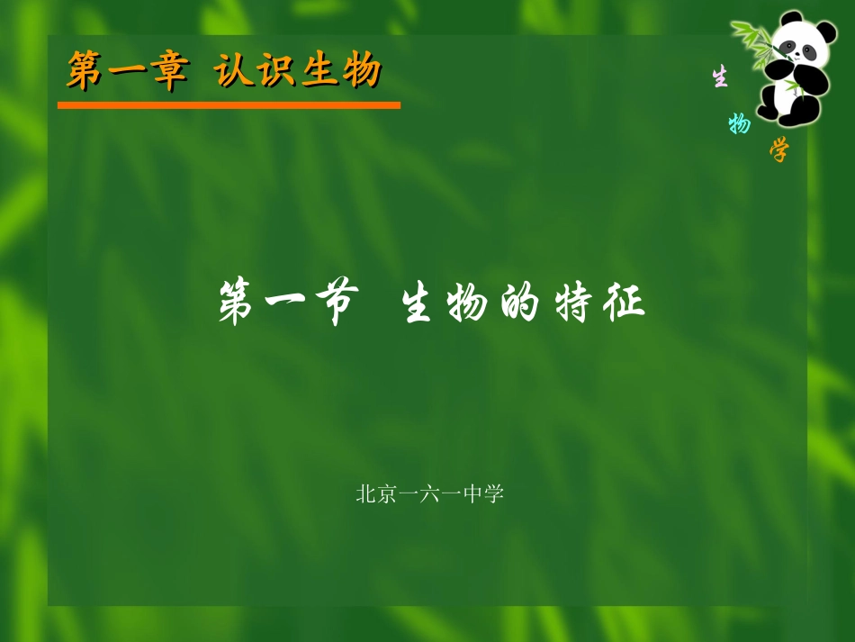 生物的特征七年级生物上册 课件_第1页
