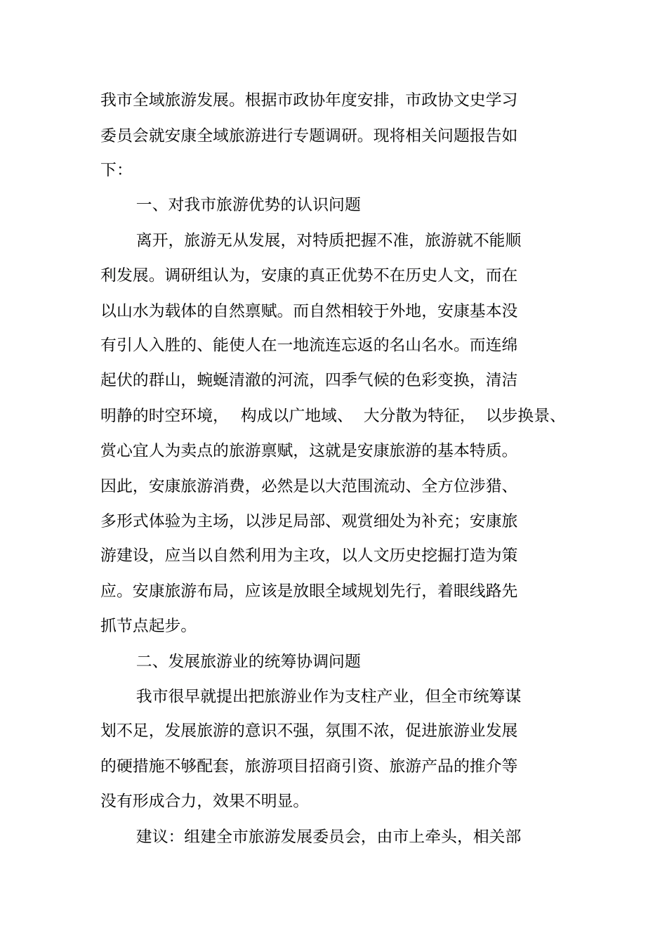 全域旅游调研报告_第2页