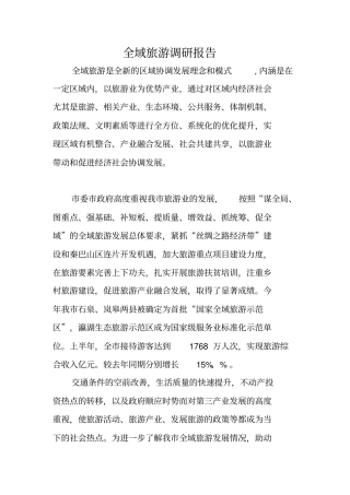 全域旅游调研报告