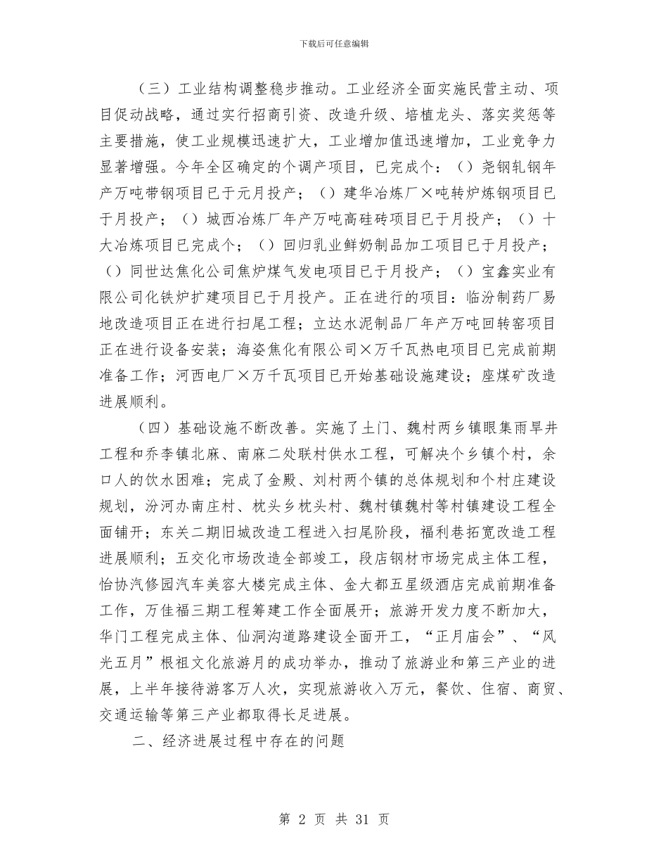 区人民政府去年上半年工作总结与区人民政府外事办公室2024年工作总结汇编_第2页