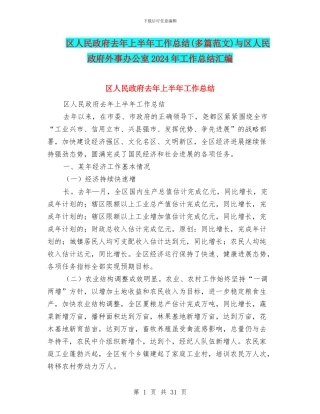 区人民政府去年上半年工作总结与区人民政府外事办公室2024年工作总结汇编