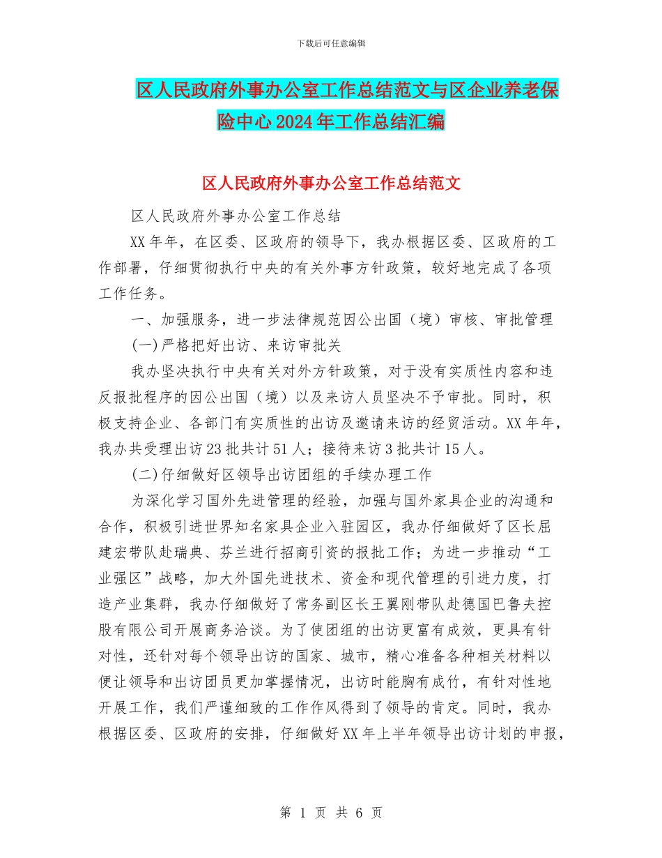 区人民政府外事办公室工作总结范文与区企业养老保险中心2024年工作总结汇编_第1页