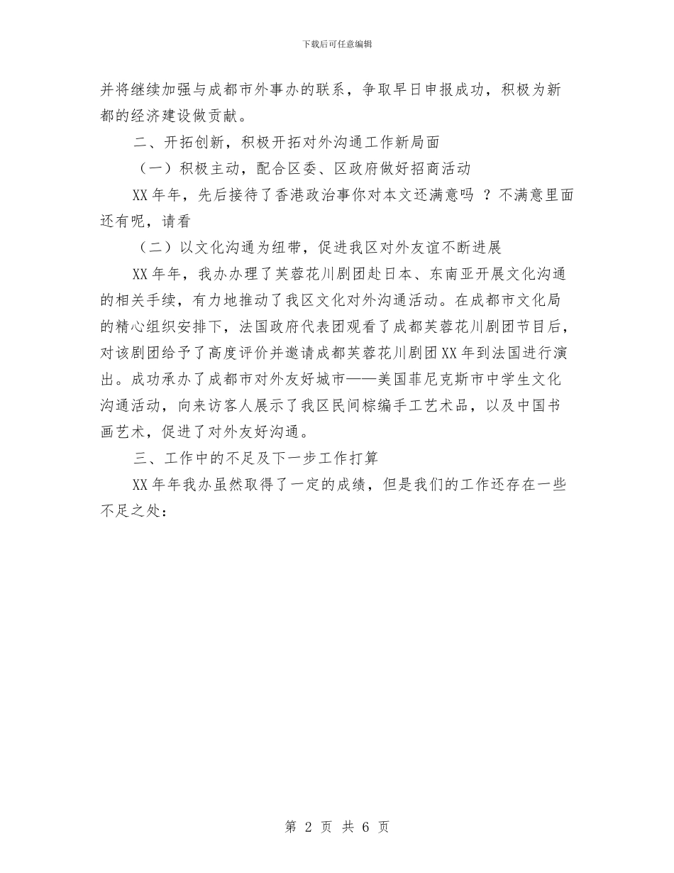 区人民政府外事办公室工作总结范文与区企业养老保险中心2024年工作总结汇编_第2页