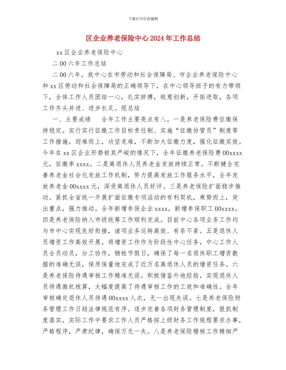 区人民政府外事办公室工作总结范文与区企业养老保险中心2024年工作总结汇编_第3页