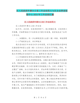 区人民政府外事办公室工作总结范文与区企业养老保险中心2024年工作总结汇编