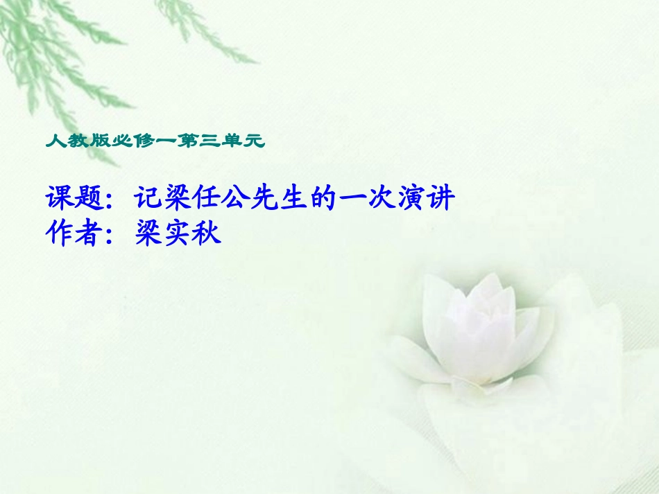 高中语文 记梁任公先生的一次演讲课件3课件 新人教版必修1 课件_第1页