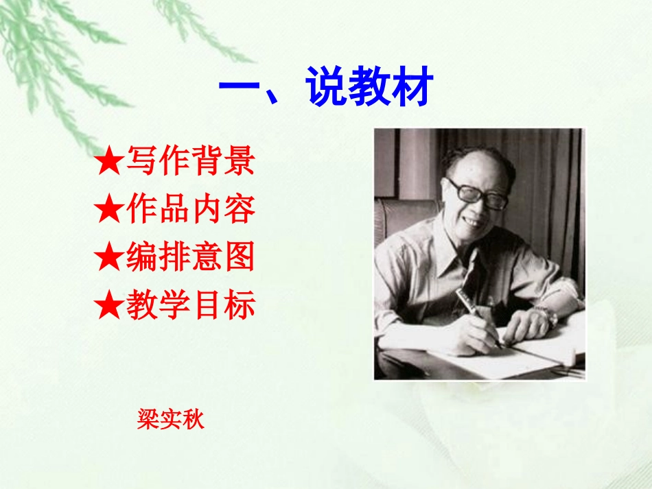 高中语文 记梁任公先生的一次演讲课件3课件 新人教版必修1 课件_第2页