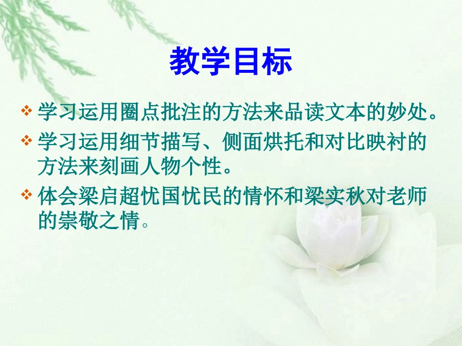 高中语文 记梁任公先生的一次演讲课件3课件 新人教版必修1 课件_第3页