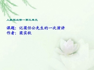 高中语文 记梁任公先生的一次演讲课件3课件 新人教版必修1 课件