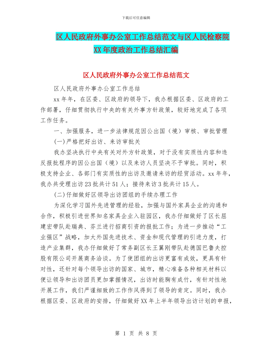 区人民政府外事办公室工作总结范文与区人民检察院XX年度政治工作总结汇编_第1页
