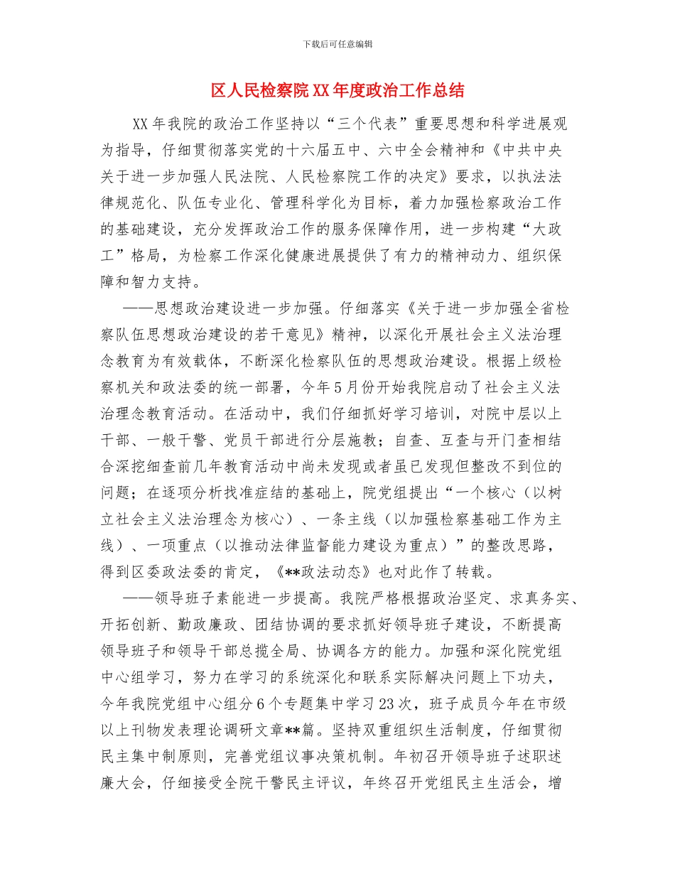 区人民政府外事办公室工作总结范文与区人民检察院XX年度政治工作总结汇编_第3页