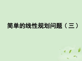 高一数学(简单的线性规划问题(3))课件  课件