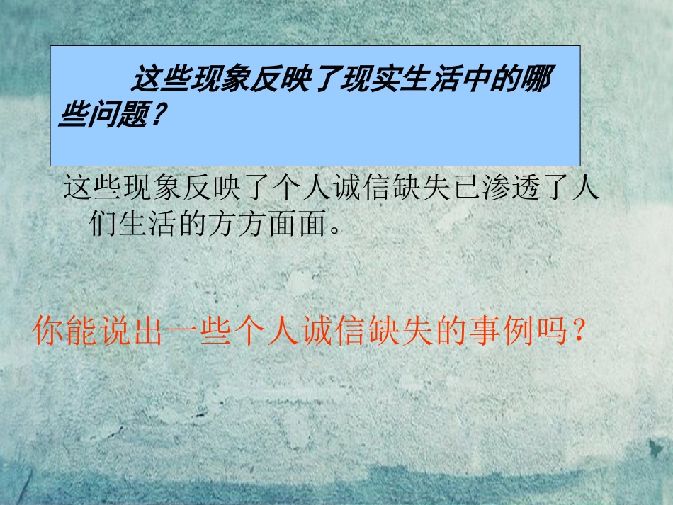 校八年级政治下册 第六课 第2框 诚信是社会发展之基课件1 人民版 课件_第3页