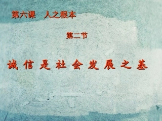校八年级政治下册 第六课 第2框 诚信是社会发展之基课件1 人民版 课件