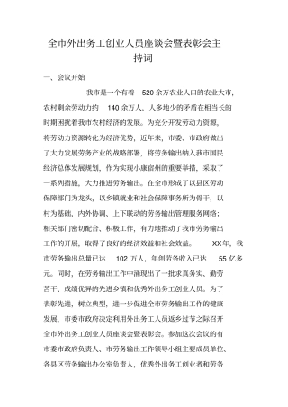 全外出务工创业人员座谈会暨表彰会主持词