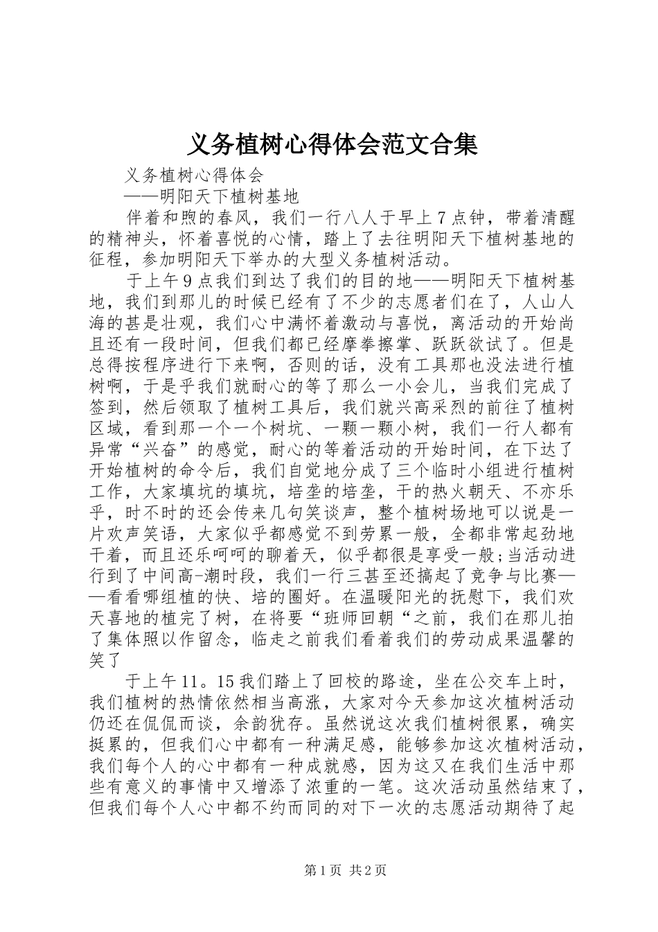 义务植树心得体会范文合集_第1页