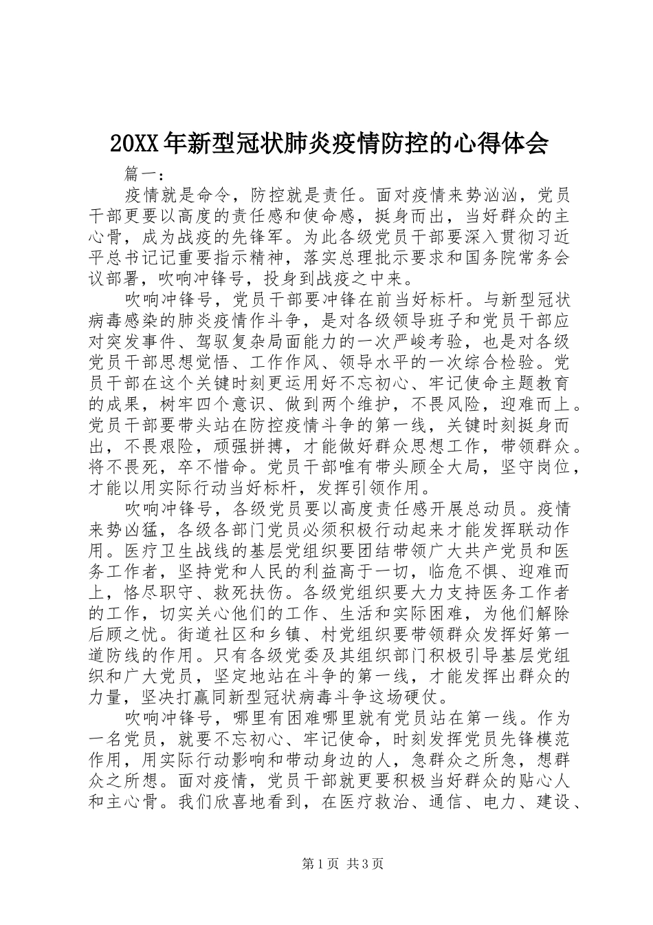 20XX年新型冠状肺炎疫情防控的心得体会_第1页