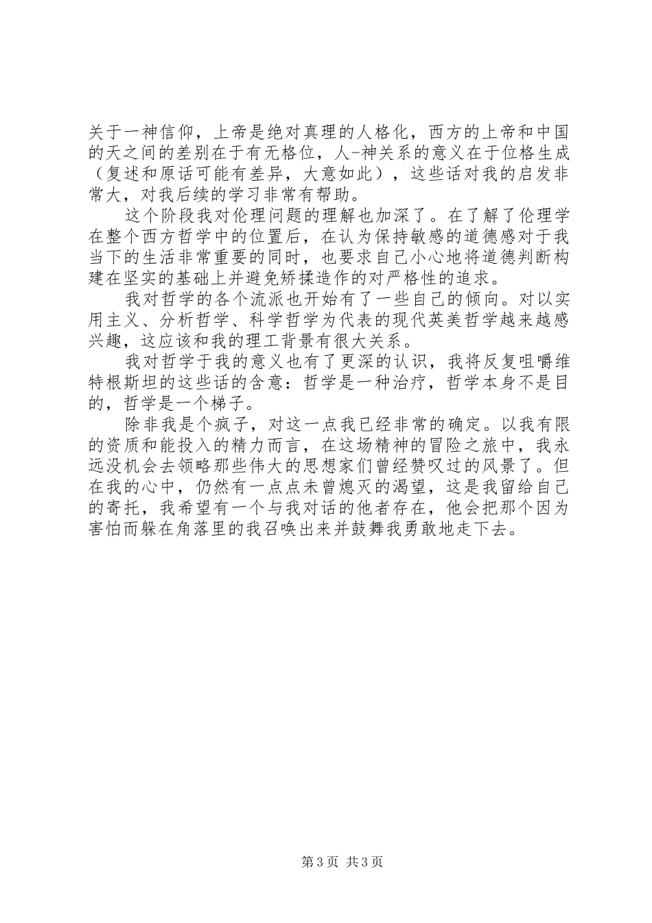 对西哲史学习心得体会_第3页