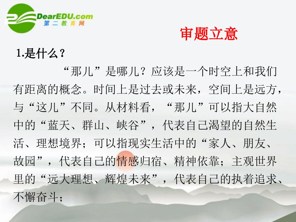 高中语文 作文教学 我属于那儿 作文指导课件 新人教版 课件_第2页