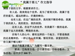 高中语文 作文教学 我属于那儿 作文指导课件 新人教版 课件