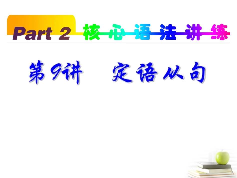 高考英语一轮复习 part2 第9讲 定语从句课件(浙江专版)  课件_第1页