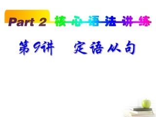 高考英语一轮复习 part2 第9讲 定语从句课件(浙江专版)  课件