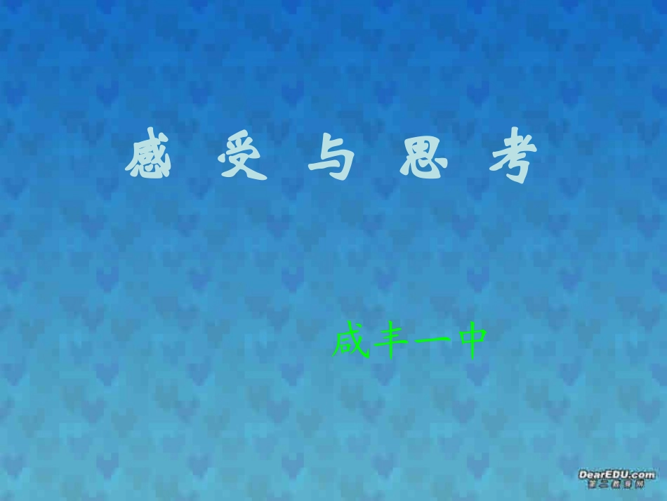 高一语文感受与思考课件 新课标 人教版 课件_第1页