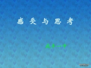 高一语文感受与思考课件 新课标 人教版 课件