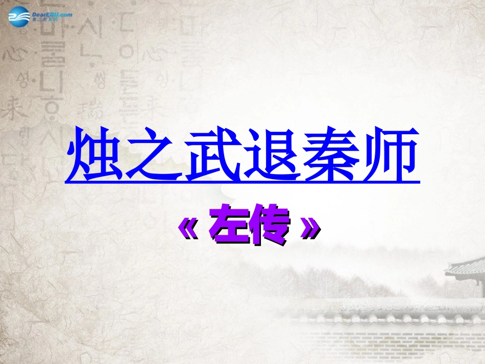 高中语文(烛之武退秦师)课件 新人教版必修1 课件_第1页