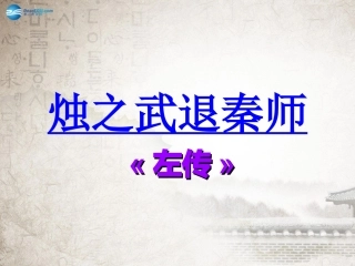 高中语文(烛之武退秦师)课件 新人教版必修1 课件