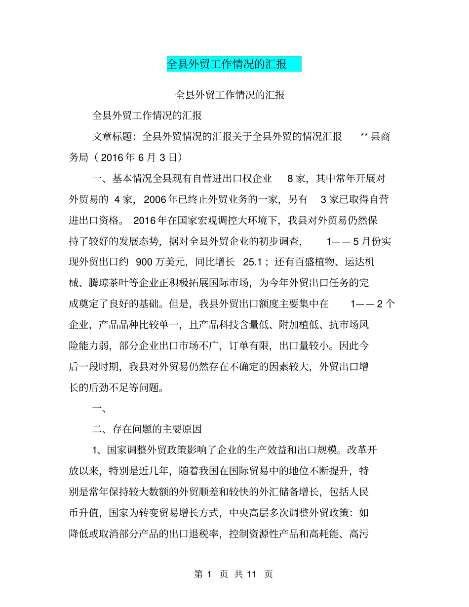 全外贸工作情况的汇报【可编辑版】_第1页