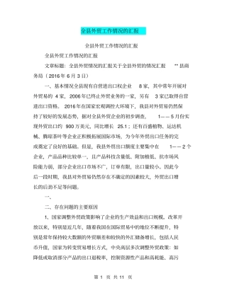 全外贸工作情况的汇报【可编辑版】