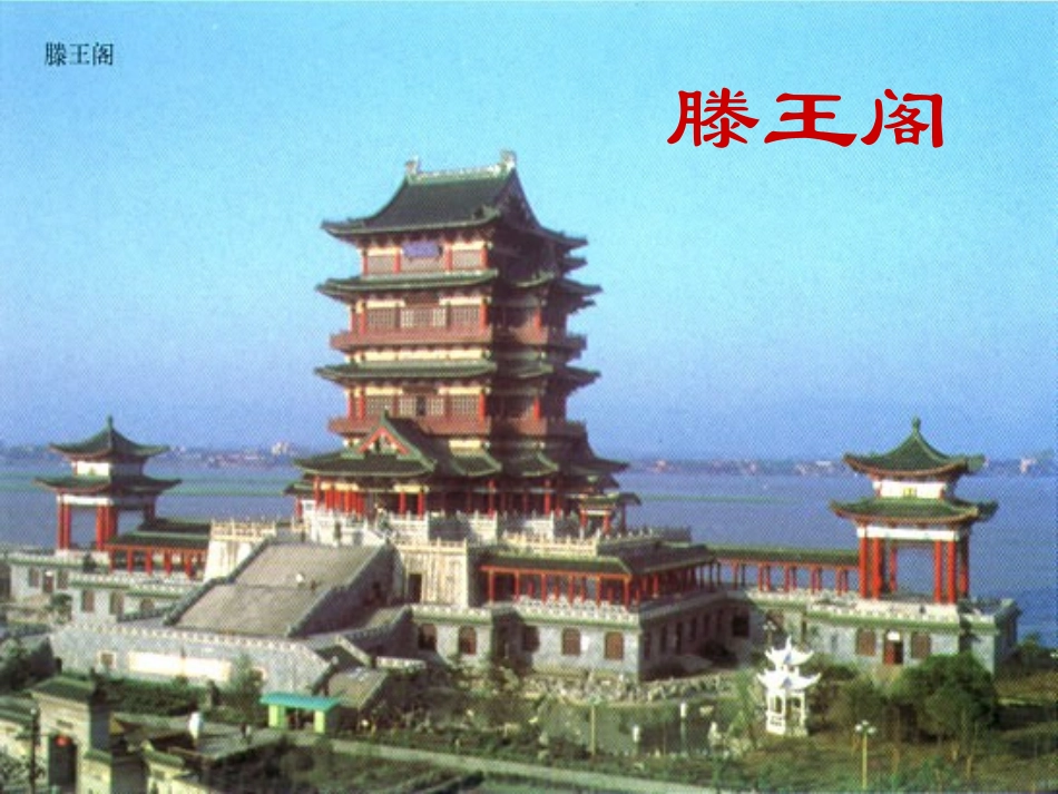 河北地区高二语文滕王阁序 人教版 课件_第1页