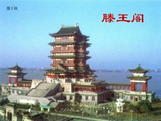 河北地区高二语文滕王阁序 人教版 课件