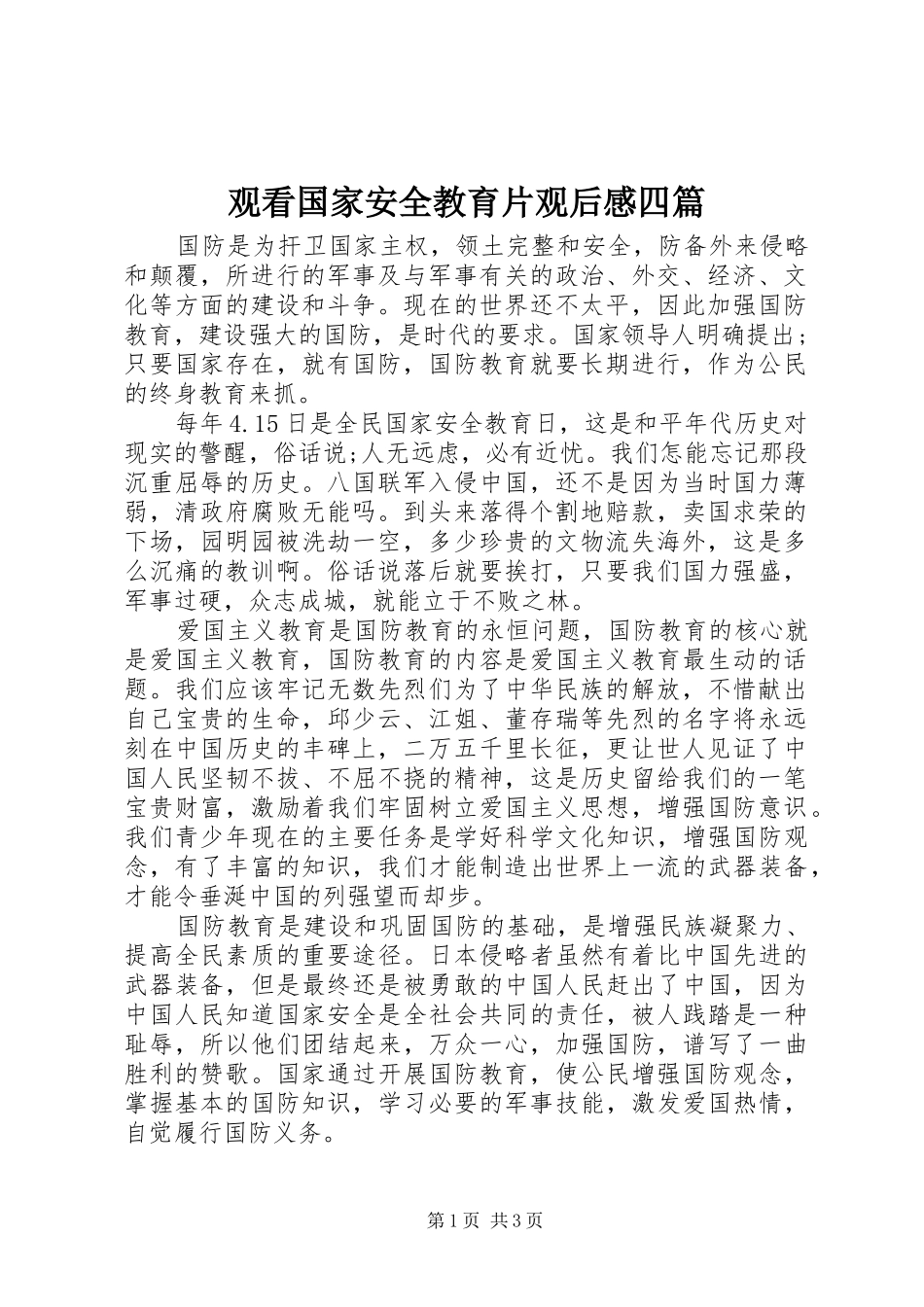 观看国家安全教育片观后感四篇_第1页