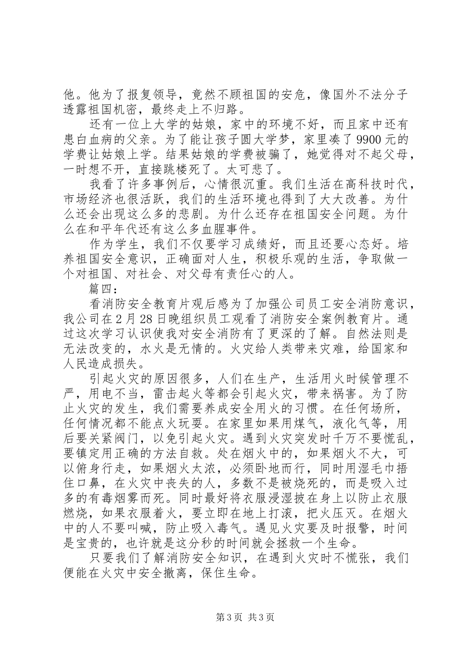 观看国家安全教育片观后感四篇_第3页