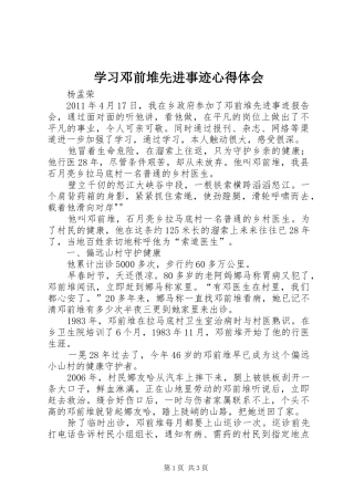 学习邓前堆先进事迹心得体会