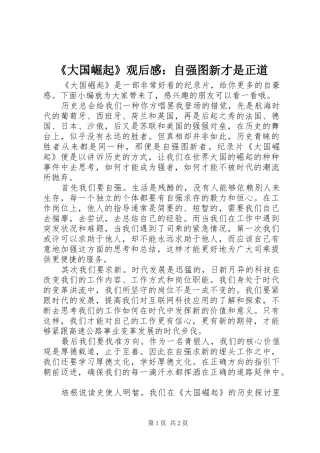 《大国崛起》观后感：自强图新才是正道