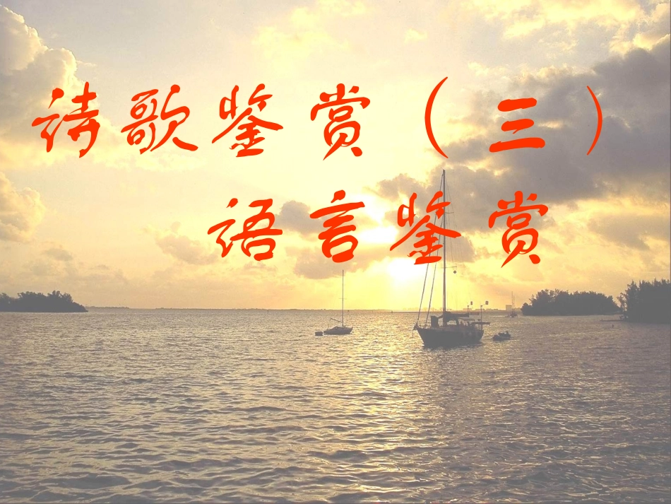 诗歌鉴赏三 语言鉴赏 课件_第1页