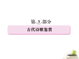 高考语文考前指导 古代诗歌鉴赏课件