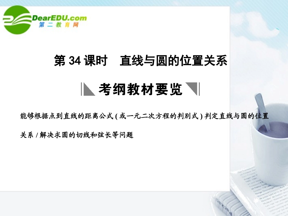 高三数学一轮复习 7.34 直线与圆的位置关系课件 理 大纲人教版 课件_第1页