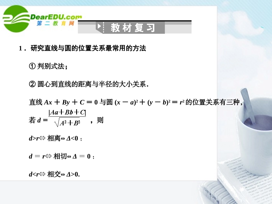 高三数学一轮复习 7.34 直线与圆的位置关系课件 理 大纲人教版 课件_第2页
