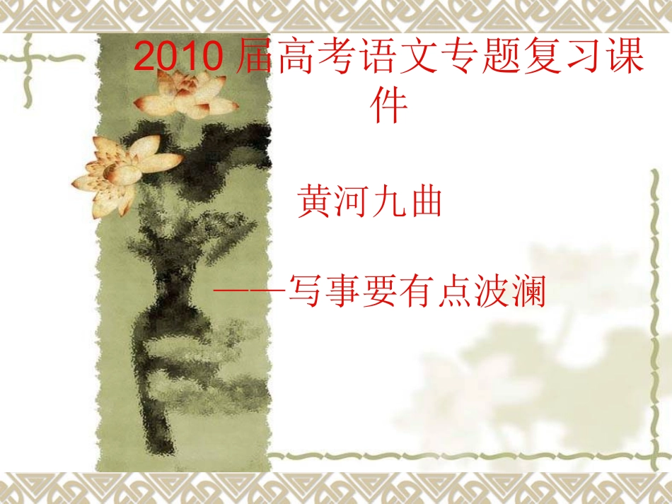 高三语文高考专题复习课件：作文——写出事件的波澜 课件_第1页