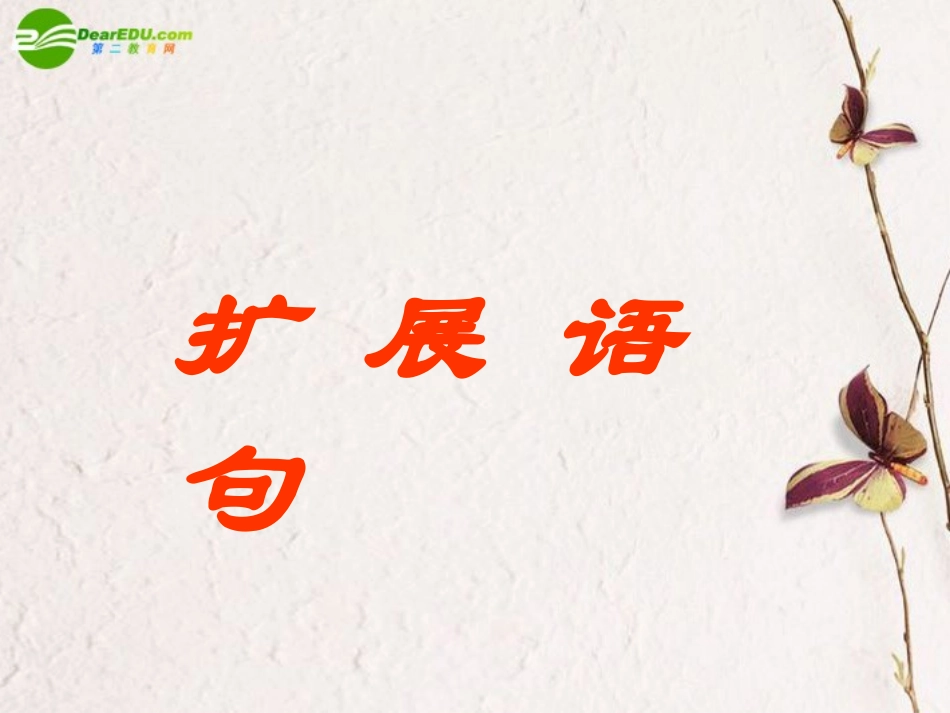 高考语文 扩展语句课件_第1页