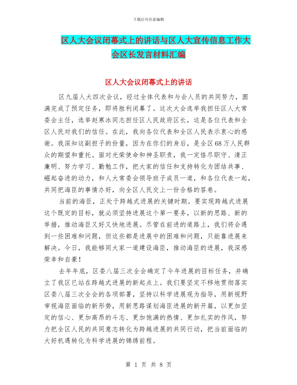 区人大会议闭幕式上的讲话与区人大宣传信息工作大会区长发言材料汇编_第1页