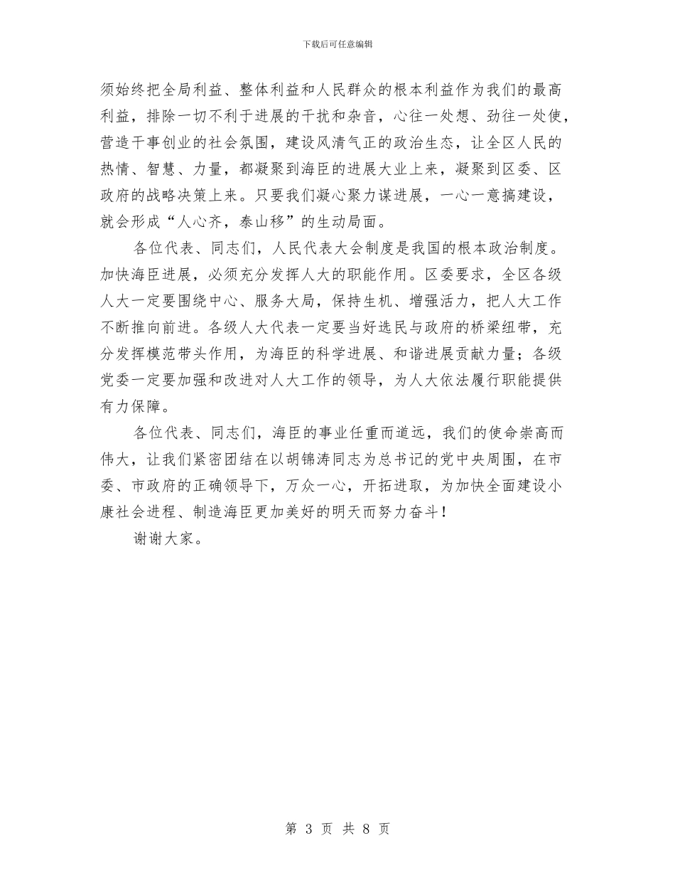 区人大会议闭幕式上的讲话与区人大宣传信息工作大会区长发言材料汇编_第3页