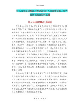 区人大会议闭幕式上的讲话与区人大宣传信息工作大会区长发言材料汇编